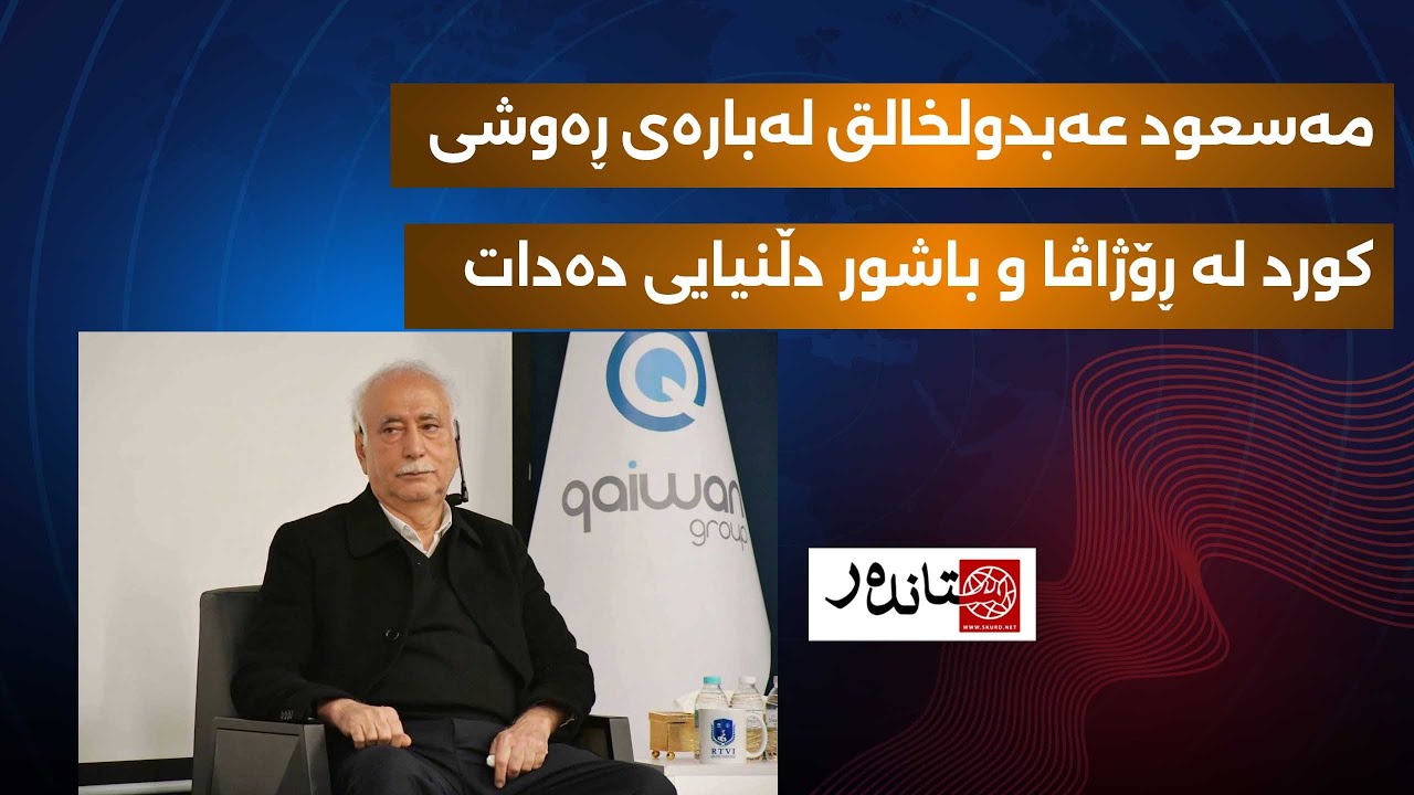 پیلانێکی مەترسیداری تورکیا دژی کورد لەئەگەری هێرشی ئەمریکا بۆ سەر ئێران ئاشکرا دەبێت