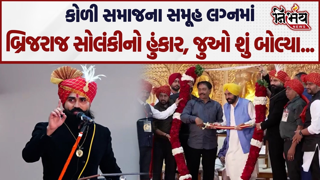 Koli Samaj ના સમૂહ લગ્નમાં જુઓ Brijraj Solanki શું બોલ્યા... | Arvind Kjeirwal | Gopal Italia | AAP