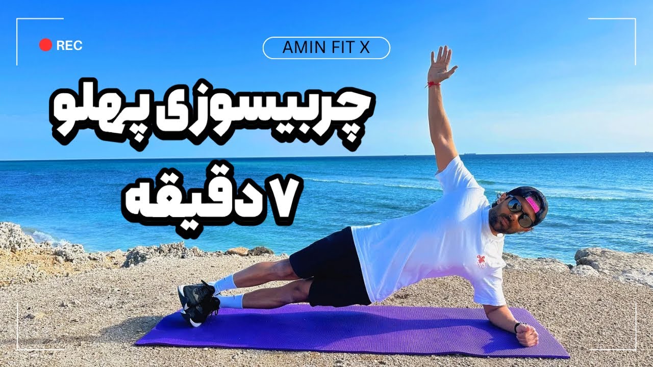 فقط ۷ دقیقه برای سوزاندن پهلو 🔥