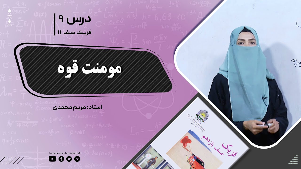 فیزیک صنف یازدهم- جلسه نهم- موضوع : مومنت قوه -2-6-1402