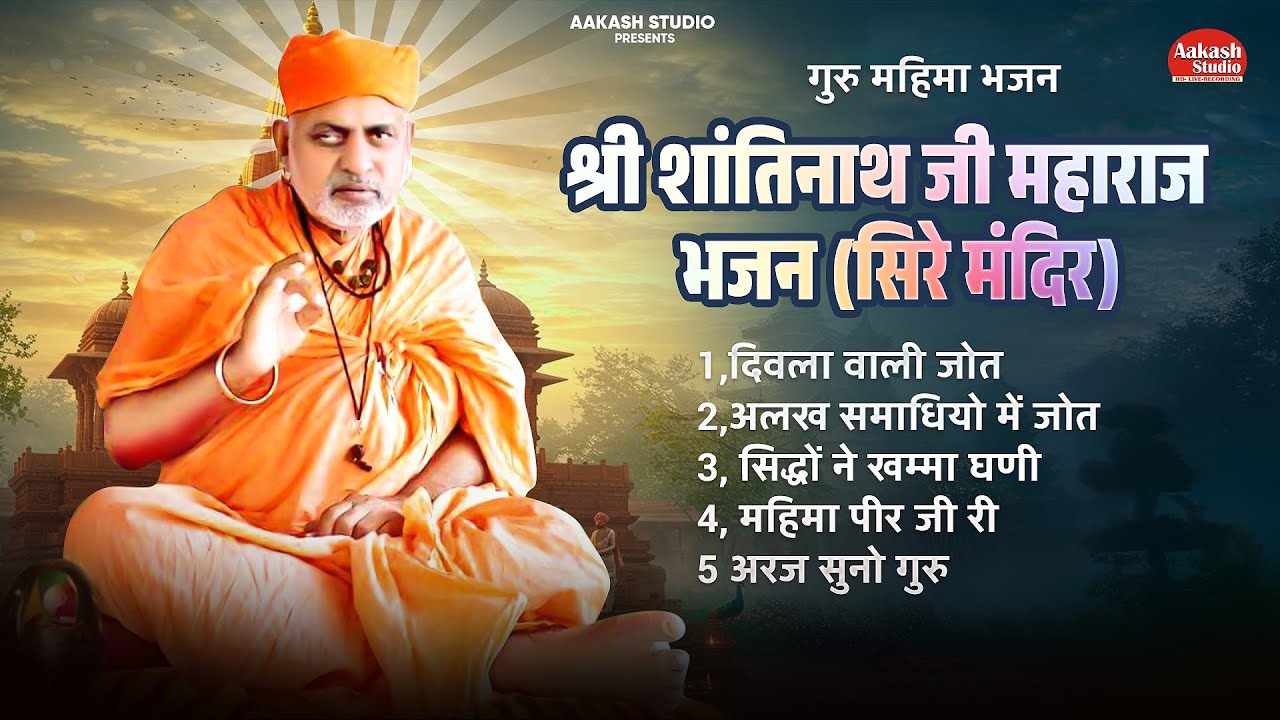 श्री शांतिनाथ जी महाराज भजन ( सिरे मंदिर ) Guru Purnima 2025 Special |नॉनस्टॉप  i गुरु महिमा भजन