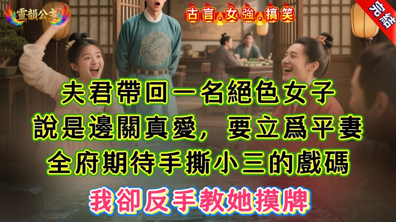 【古言.短篇】《將軍帶回真愛，我反手教她摸牌》夫君帶回一名絕色女子，說是邊關真愛，要立爲平妻，全府期待手撕小三的戲碼，我卻反手教她摸牌 
