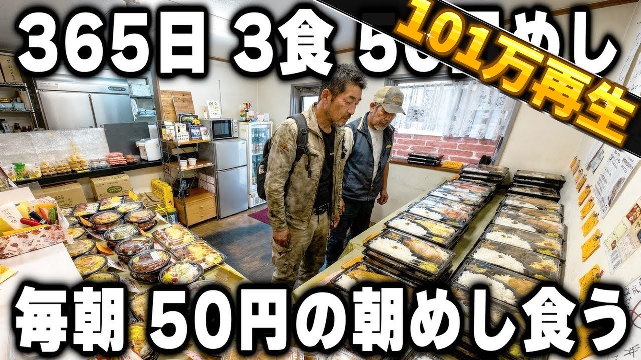 【愛知】1食５０円めし。目を疑う安さの弁当が並ぶ弁当屋で3食分を買っていく働く男達が凄い