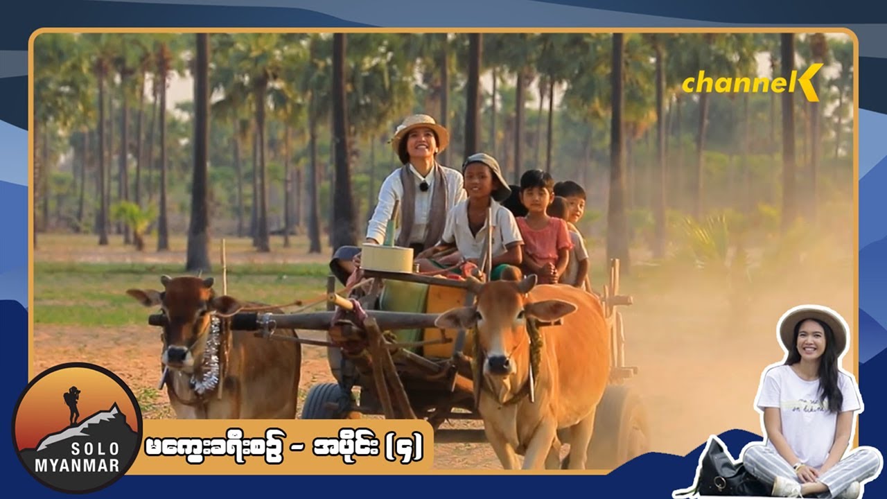 Solo Myanmar - မကွေးခရီးစဉ် အပိုင်း (၄)