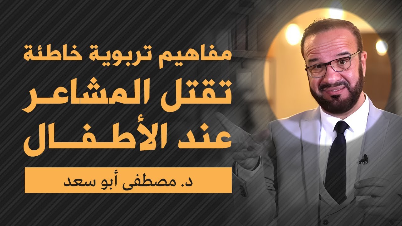 مفاهيم تقتل المشاعر عند الأطفال | د.مصطفى أبو سعد