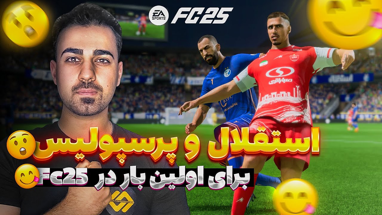 استقلال و پرسپولیس برای اولین بار در EAFC 25 😈با مودینگ وی گیم پلی خفن ببینیم