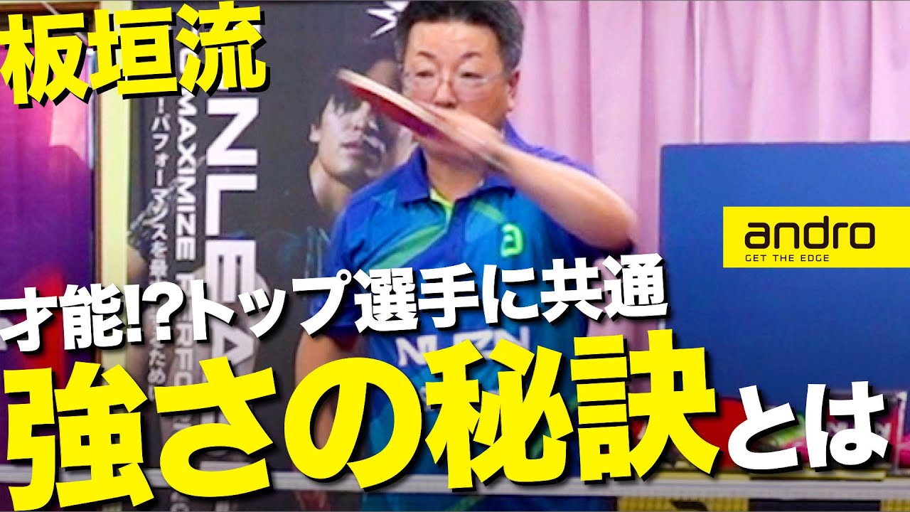 【全国優勝9回】才能とは!?全国トップに共通する強さの秘訣【板垣流｜勝てる卓球 #7】