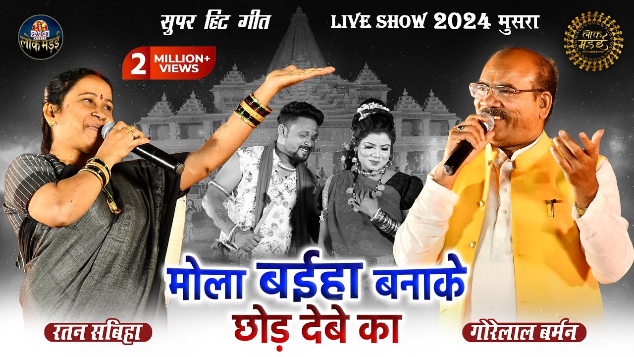 मोला बईहा बनाके छोड़ देबे का | Mola Baiha Banake | Gorelal Barman, Ratan Sabiha | Lok Mandai 2024