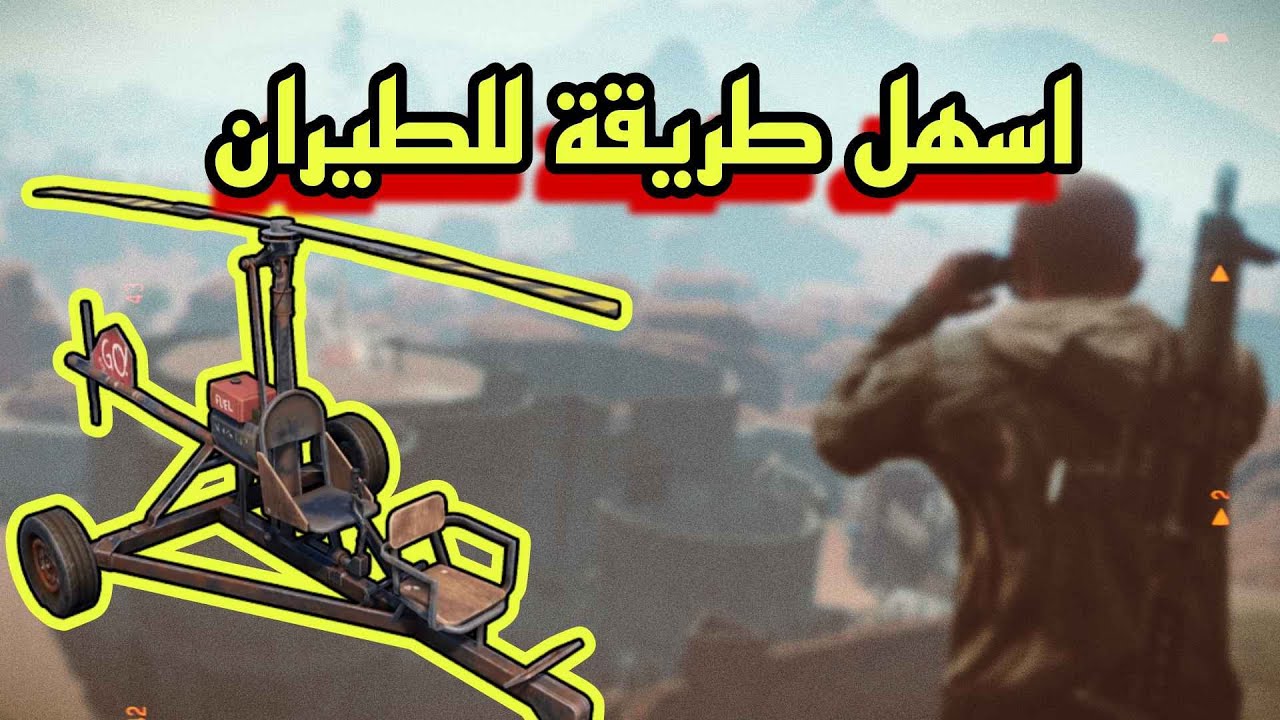 راست اسرار قيادة الطائرة في لعبة راست 🔥تعلم التحكم كالمحترفين 🔥 Rust Mini