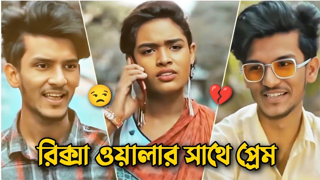 রিক্সা ওয়ালার সাথে প্রেম 😒💔 | Breakup Sad Story | New Bangla Natok 2026@EmotionDrama2.0 