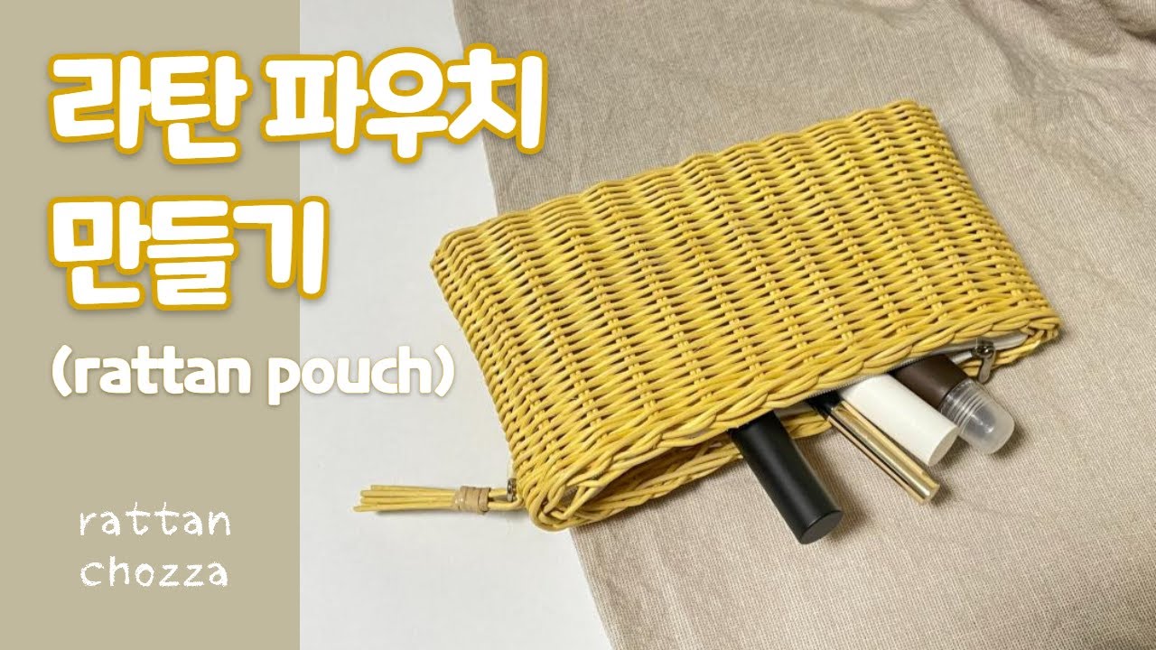 라탄공예 rattan craft 라탄 파우치만들기 rattan pouch ラタン 취미rattan craft 라탄 파우치만들기 rattan pouch 사각바닥짜기 ラタン 취미