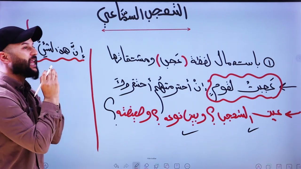 التعجب السماعي المحاضرة (8) الاخيرة