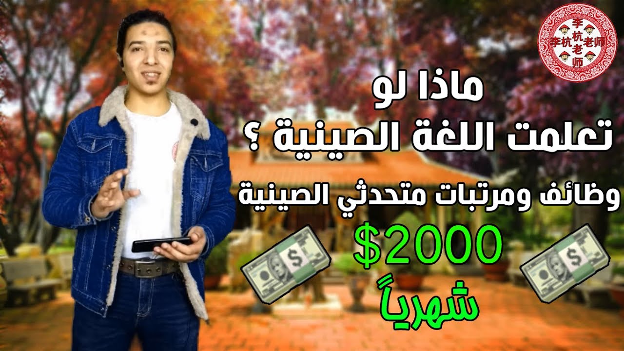حلقة 69 ماذا لو تعلمت اللغة الصينية ؟ وظائف ومرتبات مترجمين صيني