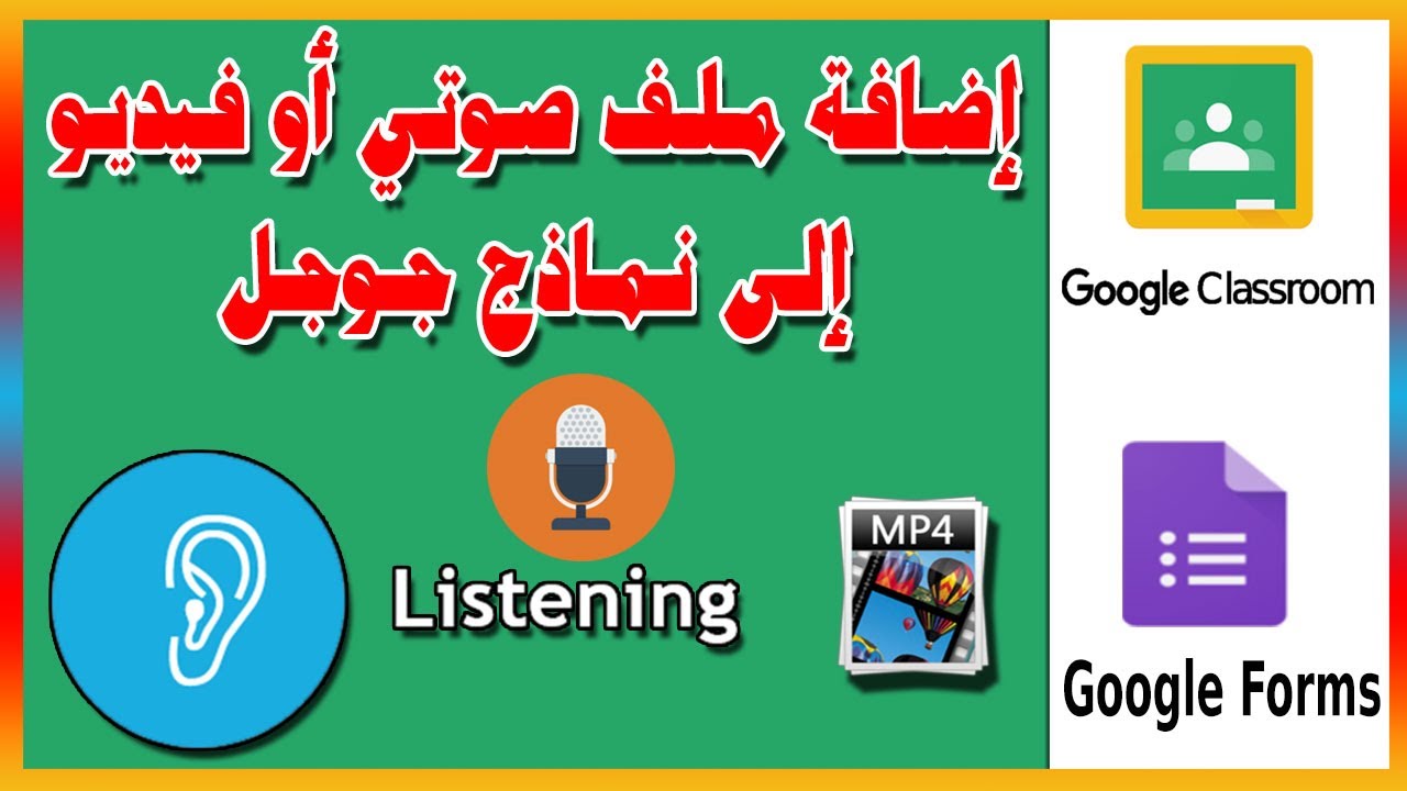 اضافة ملف صوتي إلى نماذج جوجل | ادراج ملف الإستماع داخل اختبار اللغة الإنجليزية | Google Forms