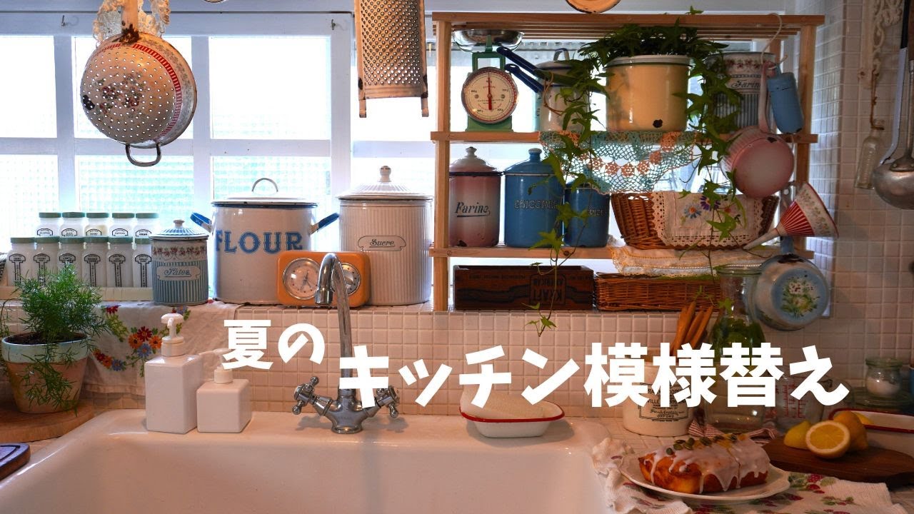 夏のキッチン模様替え｜🍋レモンケーキ｜