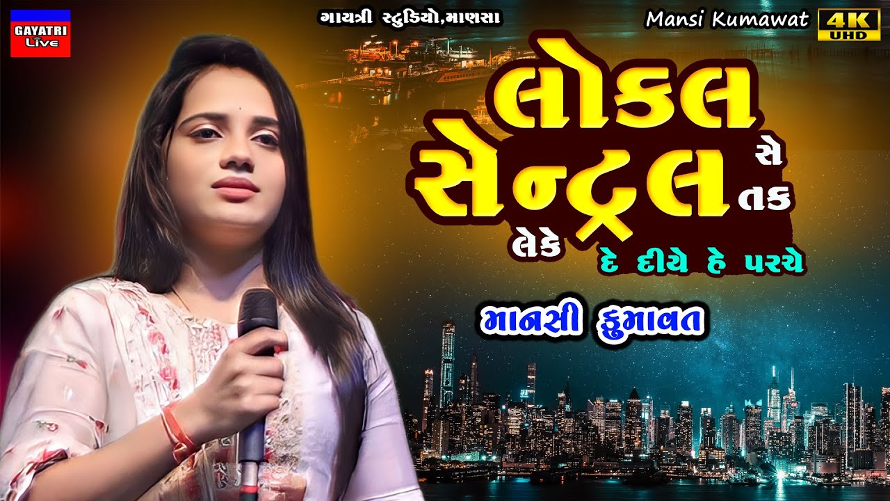 Mansi Kumawat-લોકલ સે લેકે સેન્ટ્રલ તક-Local Se Leke Central Tak-New Trending Song 2025 Live Garba