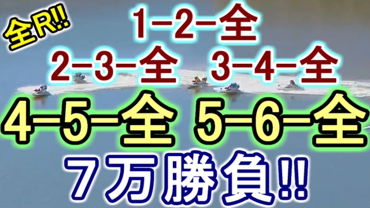 【競艇・ボートレース】全レース「1-2-全」「2-3-全」「3-4-全」「4-5-全」「5-6-全」７万勝負！！