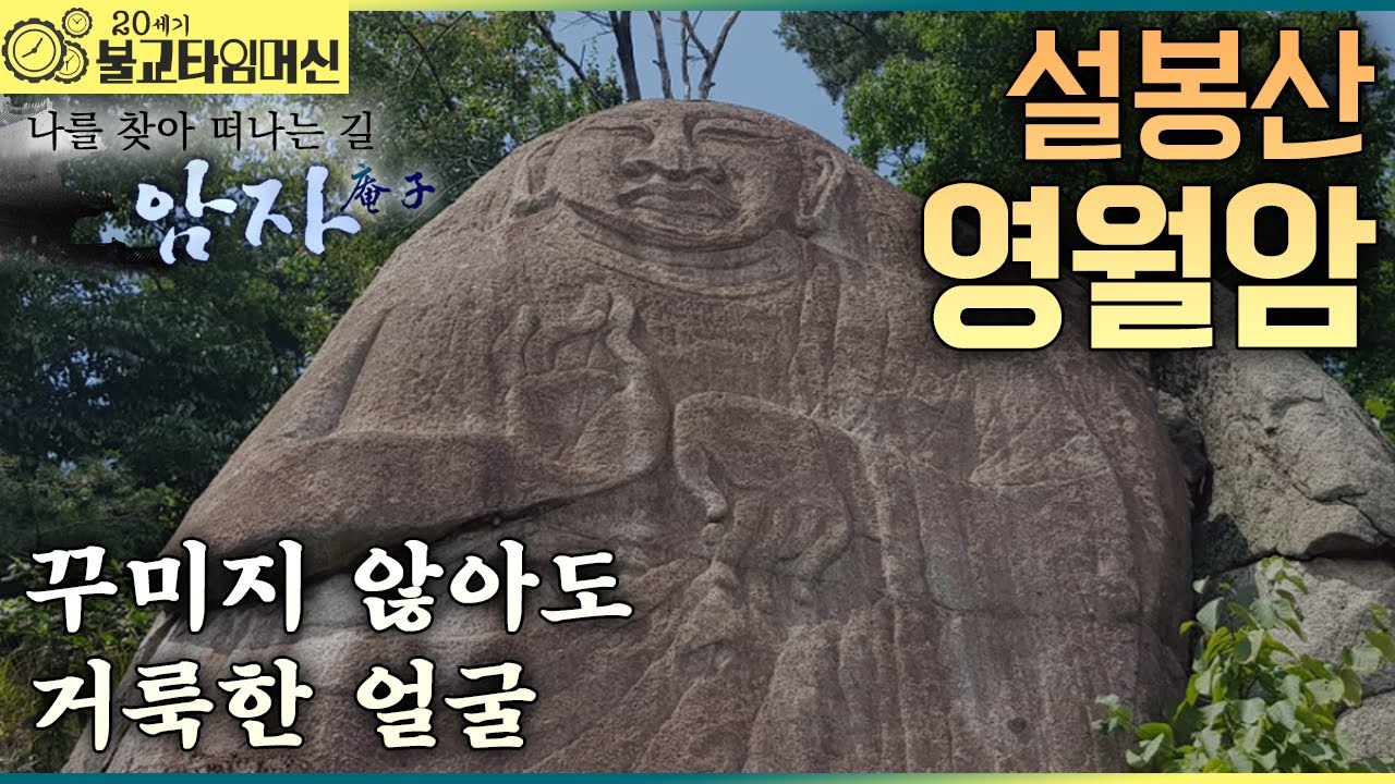 [불교타임머신] 꾸밈없는 당신이 부처입니다 - 설봉산 영월암 (2006년 作)  |  나를 찾아 떠나는 길 암자 29회