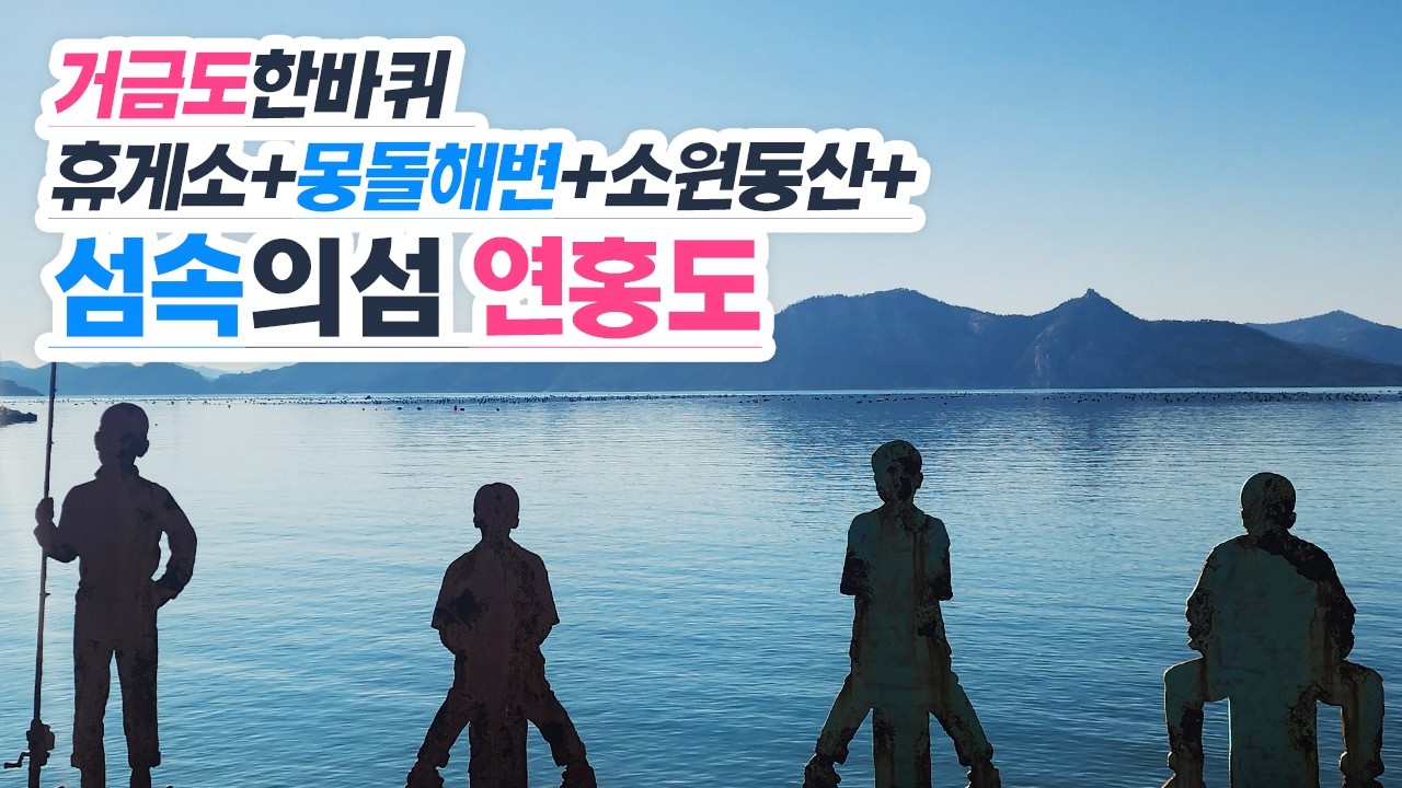 001#05 [여수고흥05] 고흥 거금도완벽코스, 예술의섬 연홍도&신비로운 몽돌해변&거금도해안전망대