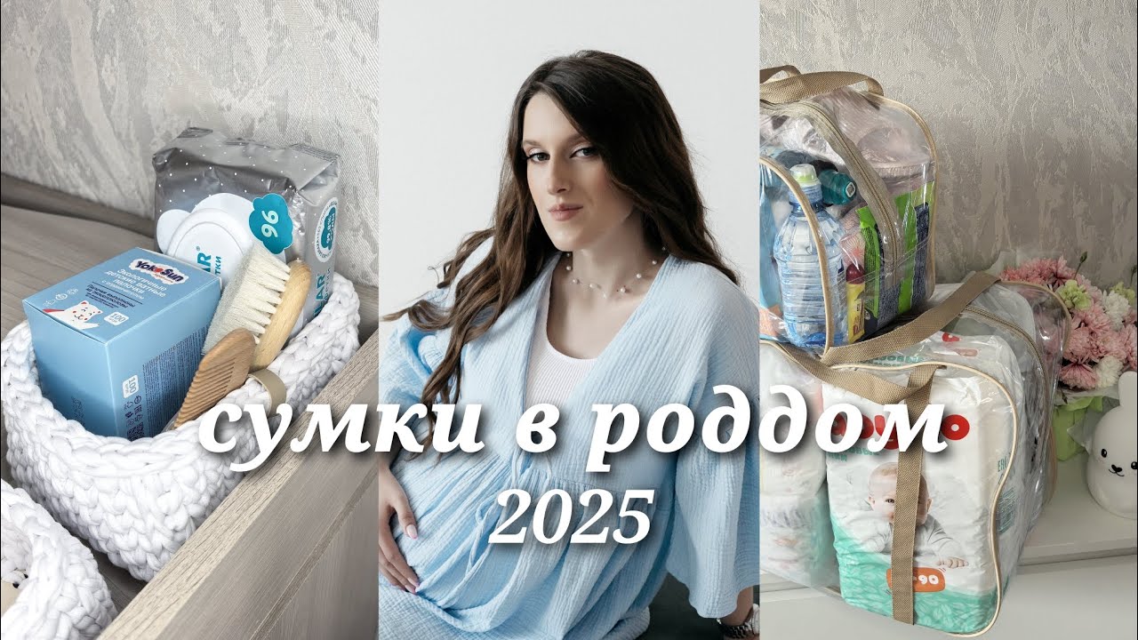 СУМКИ В РОДДОМ 2025 | ЛЕТО