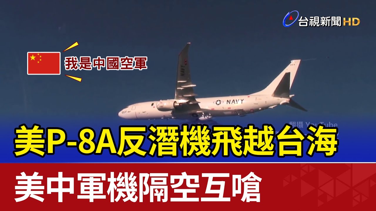 美P-8A反潛機飛越台海 美中軍機隔空互嗆