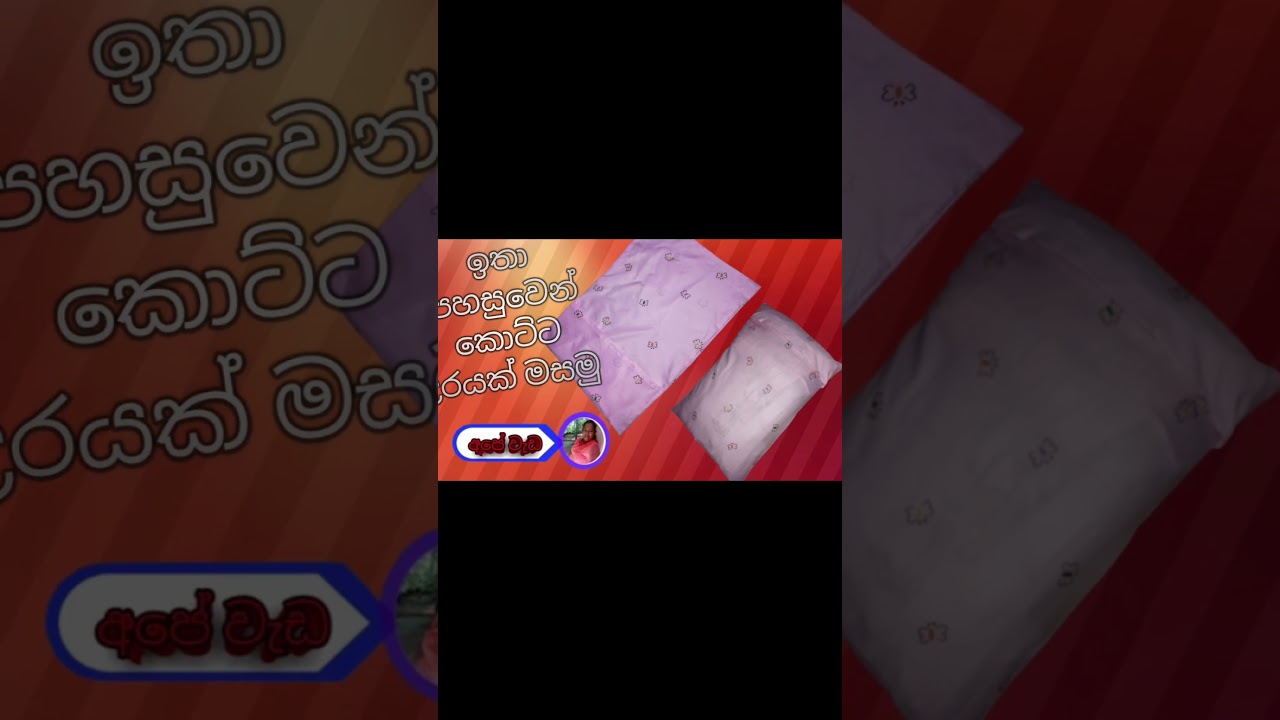 #කොට්ට උරයක් මසමු #කොට්ට උර මසමු #kotta ura. #swayan rakiya at home |how to sew pillow cover 🔥🩷🩵❤️