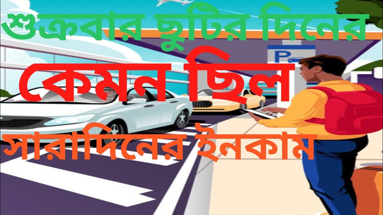 শুক্রবার ছুটির দিনের ইনকাম 