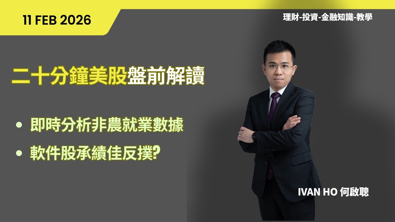 【二十分鐘美股盤前解讀】即市分析非農就業數據|軟件股又乘業績大反彈?| |Ivan Ho何啟聰|理財|投資|金融知識|教學|