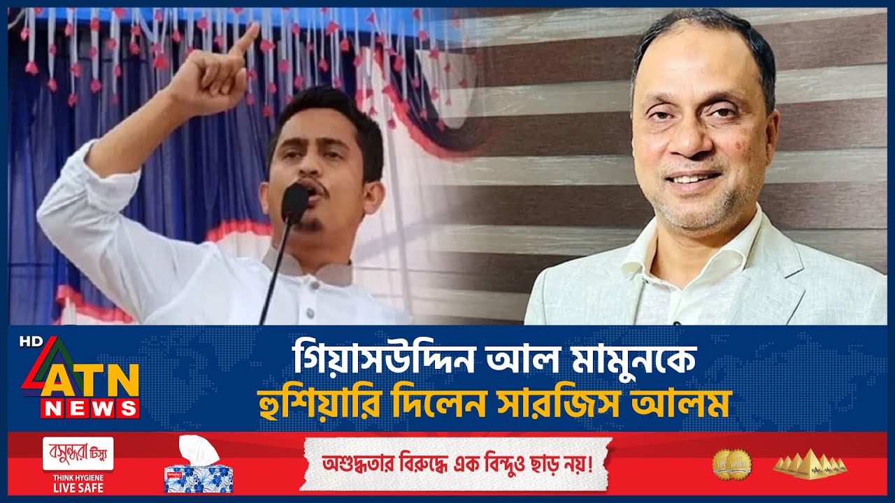 গিয়াসউদ্দিন আল মামুনকে হুশিয়ারি দিলেন সারজিস আলম | Sarjis Alam | Ghiyasuddin Al-Mamun | ATN News