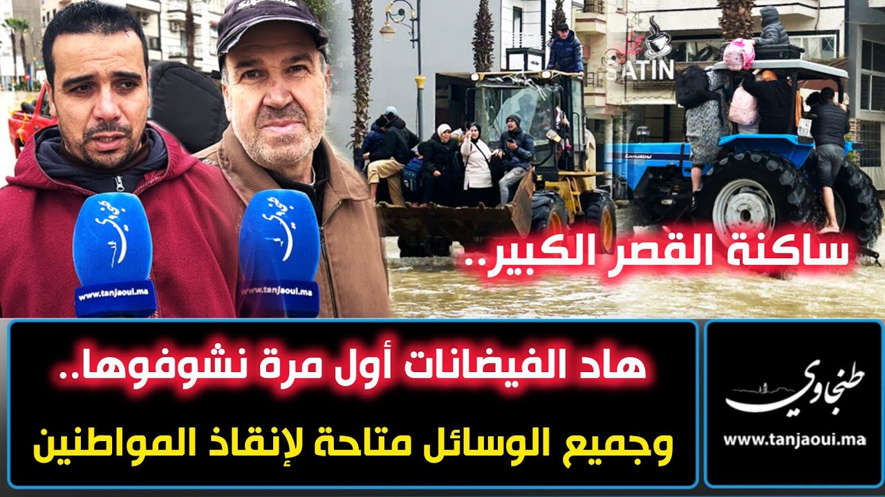 ساكنة القصر الكبير: هاد الفيضانات أول مرة نشوفوها.. ومشاهد صادمة لعمليات إنقاذ المواطنين