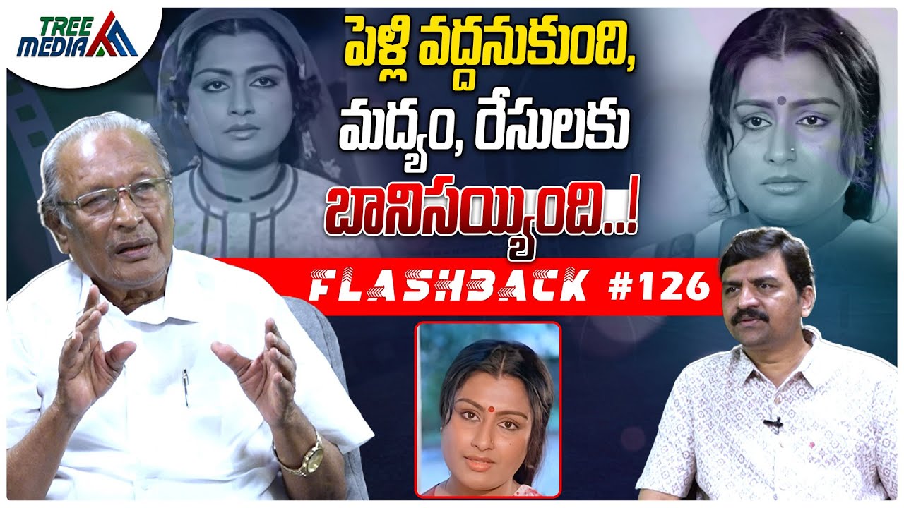 శుభ సినీ జర్నీ | FLASHBACK 126 | Nandam Harishchandra Rao | Shubha | Tree Media