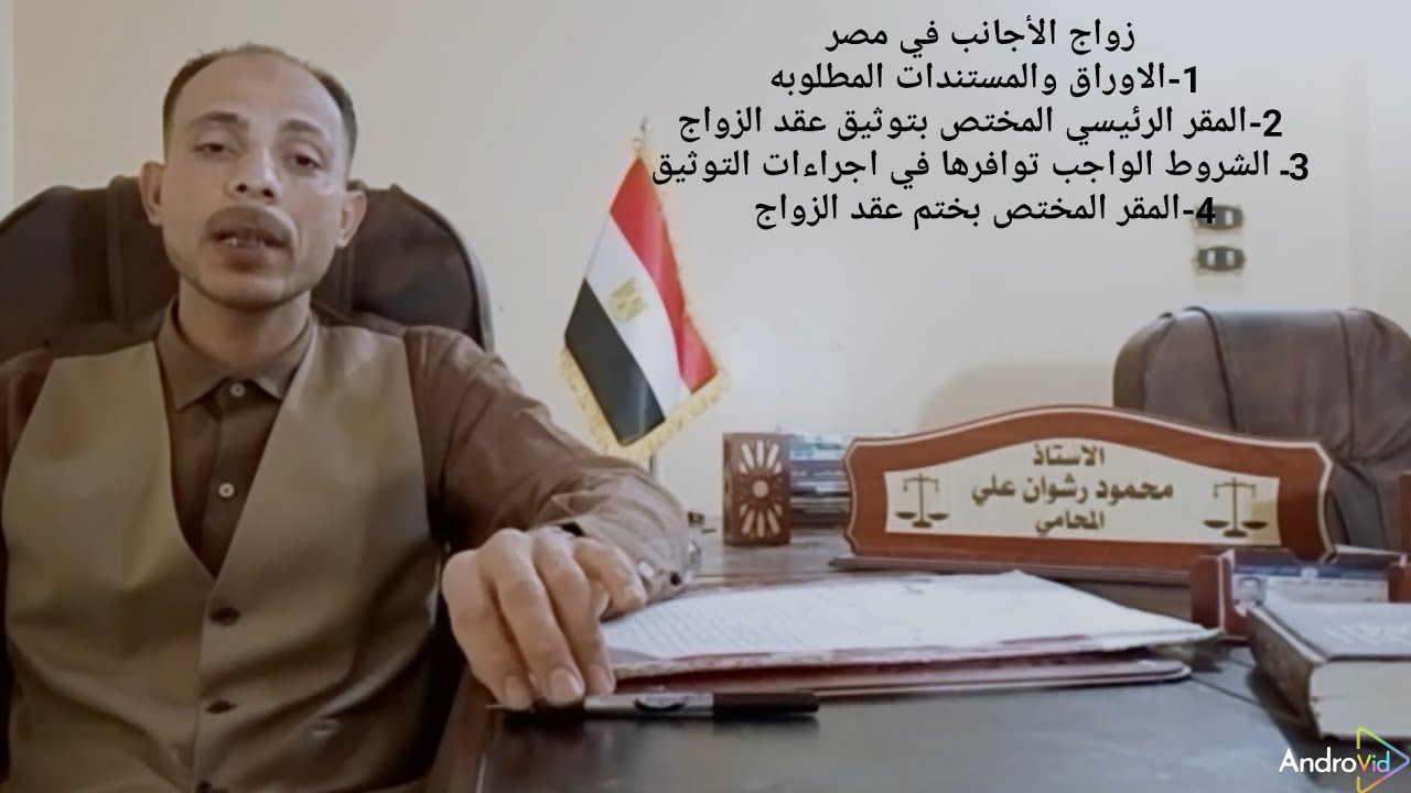 زواج الاجانب في مصر!! الأوراق المطلوبه ومكان المقر الرئيسي لتوثيق عقد زواج الاجانب.