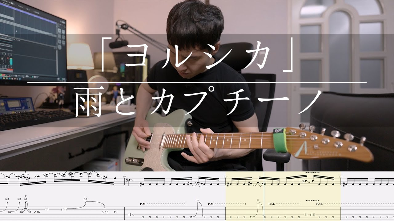 [TAB] ヨルシカ / 雨とカプチーノ (Guitar Cover)