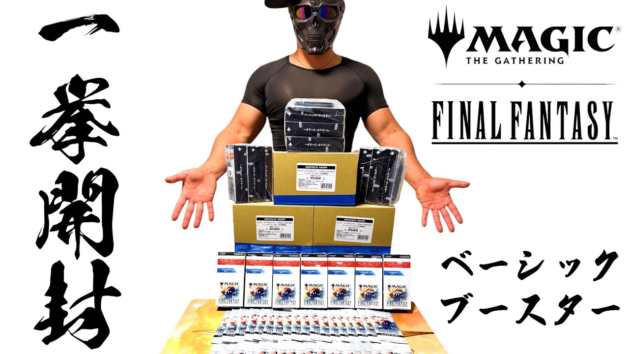 【MTG開封】ファイナルファンタジー、一挙開封。コンビニ限定販売のトレカ（final fantasy ベーシックブースター）を大量購入してみた。