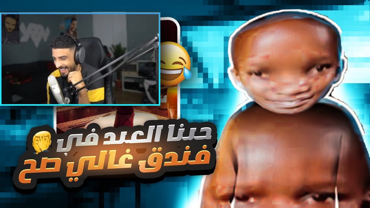 ردة فعل زيد على قصة باري تيوب جبنا ام العيد في فندق غالي صح 😂💸