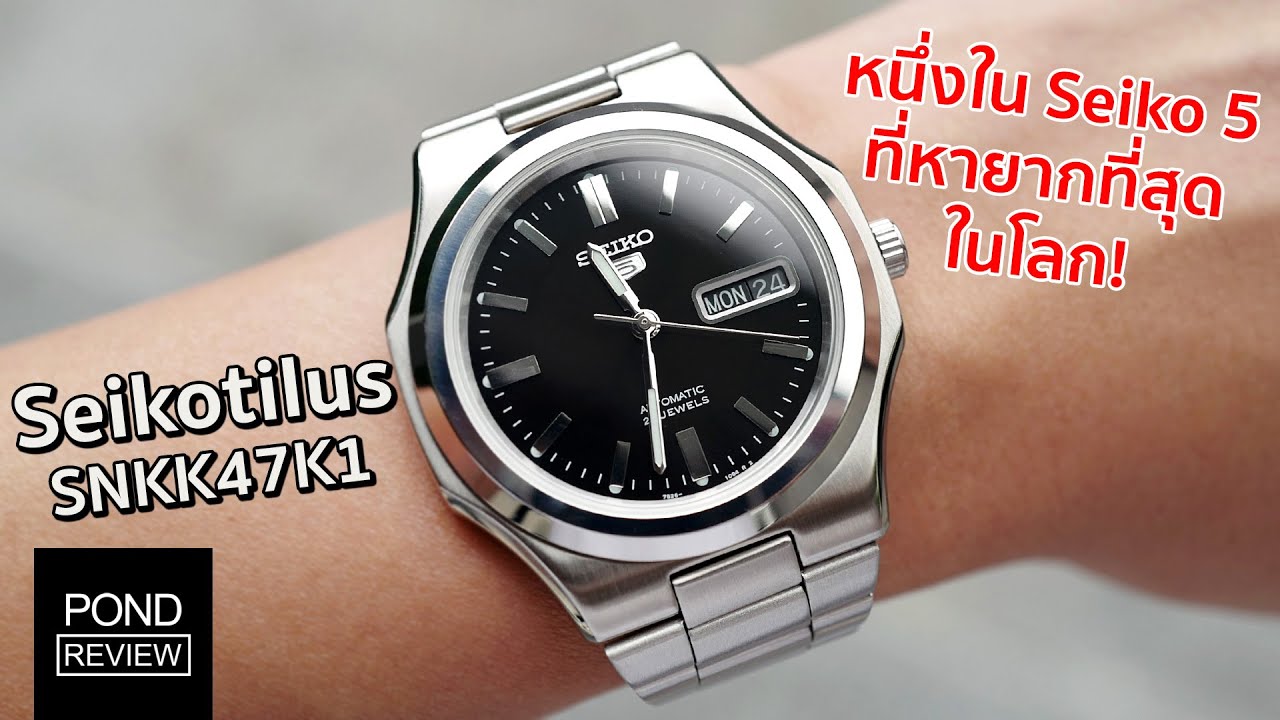 นึกว่า Patek Philippe มาเอง! สุดยอดของแรร์ Seiko 5 SNKK47K1 - Pond Review