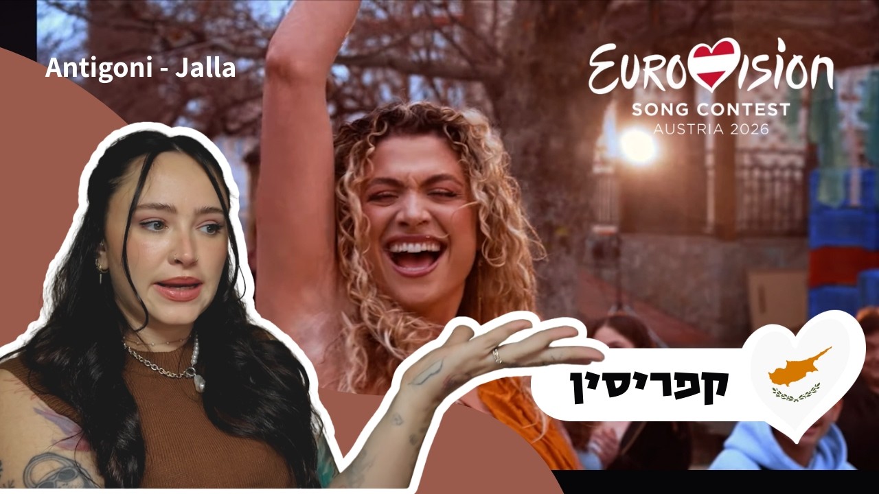 Antigoni - JALLA | Cyprus 🇨🇾 | תגובה שלי לשיר הקפריסאי