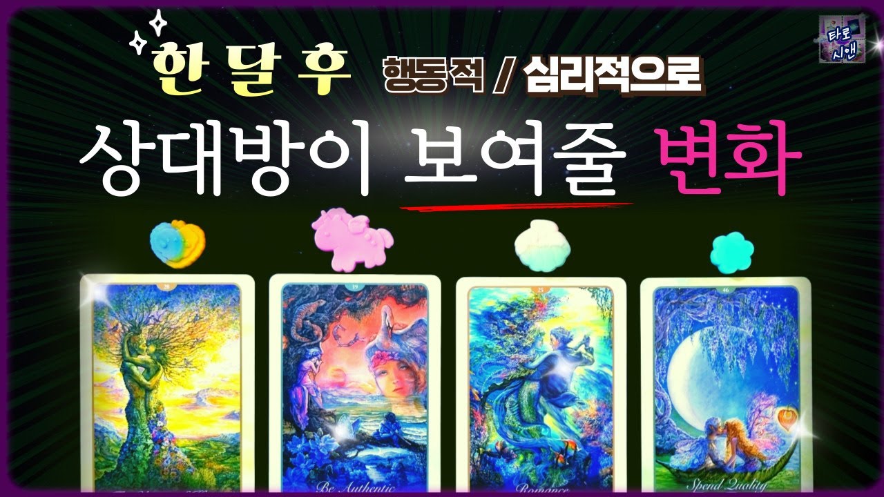 [타로💗]상대방과 사이에서 일어날 변화⚡속마음과 행동은 어떻게 달라질까? 3개월간 우리의 에너지❤️🏵️