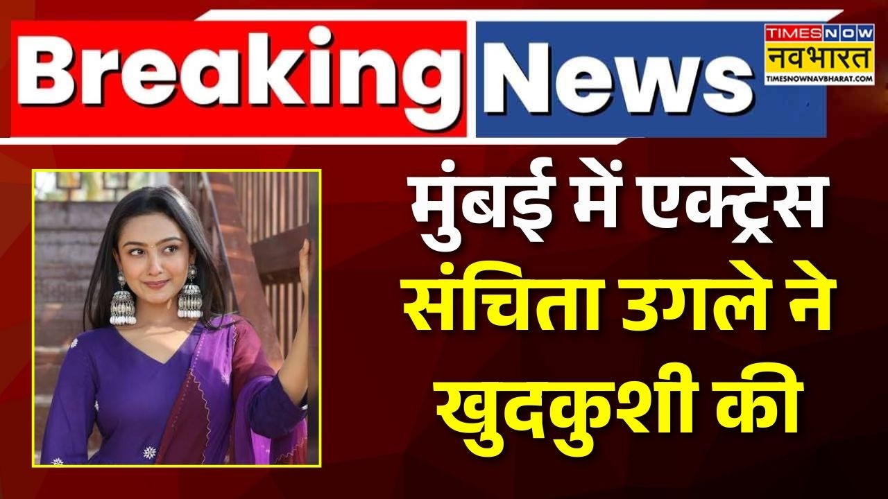 Sanchita Ugale suicide case | फ्लैट में पंखे से लटका मिला संचिता उगले का शव, फिल्म इंडस्ट्री हैरान!