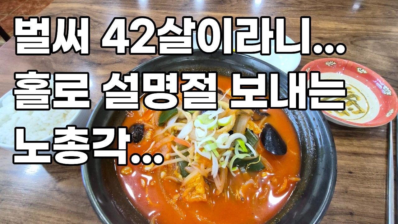 벌써 42살이라니... 홀로 설명절 보내는 노총각.... ㄷㄷㄷ