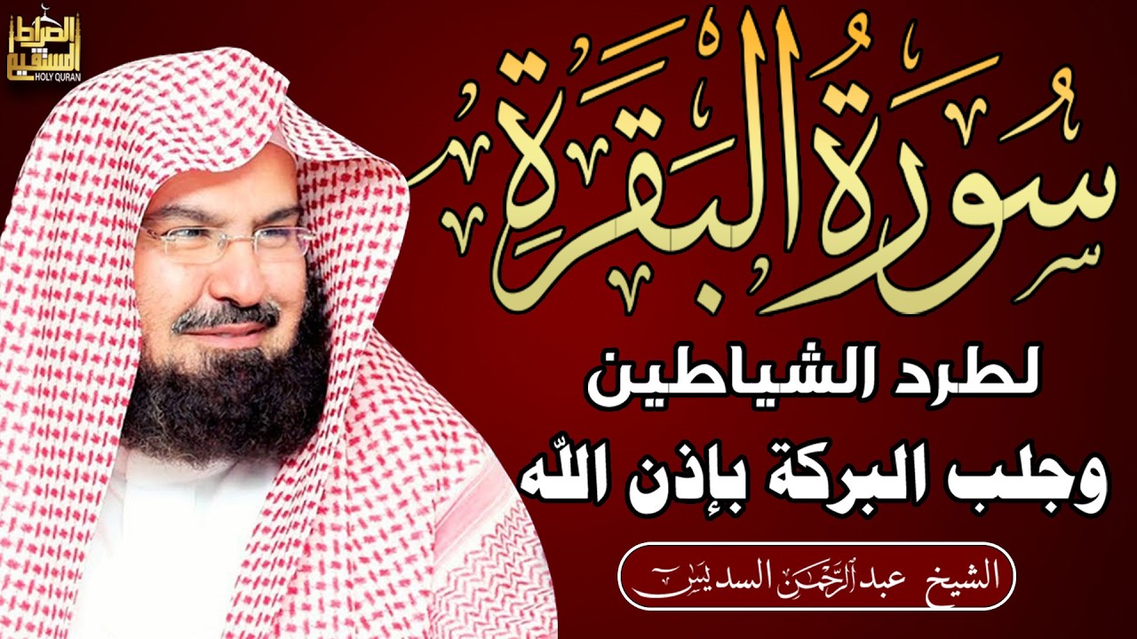 سورة البقرة (كاملة) للشيخ عبد الرحمن السديس لحفظ وتحصين المنزل وجلب البركة تلاوة رائعة Sourah Baqara