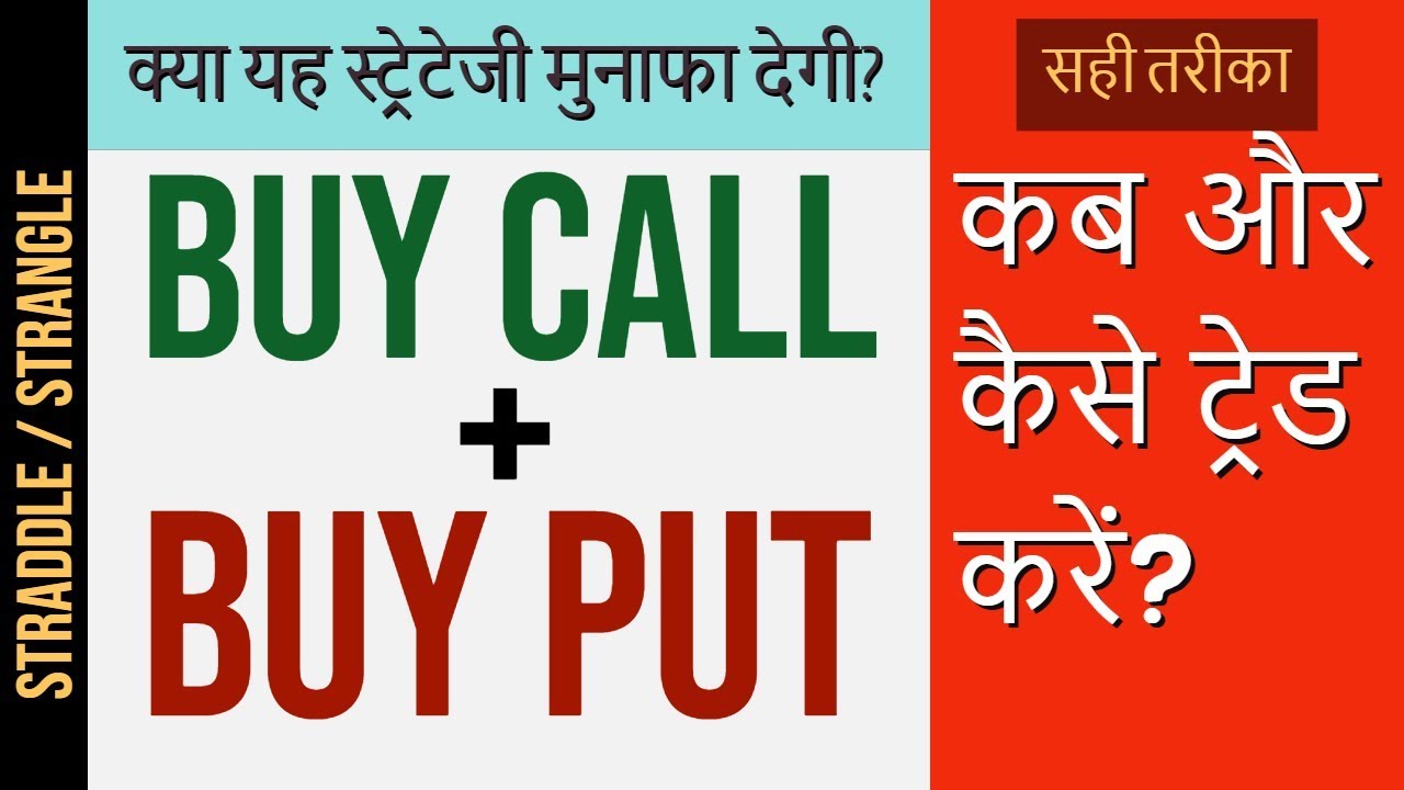 कॉल ऑप्शन  +  पुट ऑप्शन.  क्या यह स्ट्रेटेजी मुनाफा देगी? Straddle/ Strangle