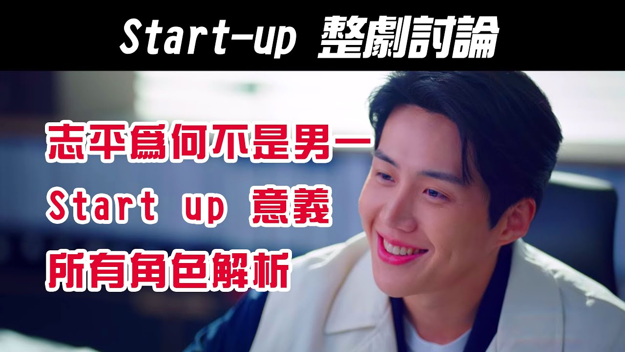 韓劇《Start-Up｜我的新創時代｜我的初創時代｜啟動了｜스타트업》整劇討論｜Start up 意義｜角色解析｜【影劇分析】