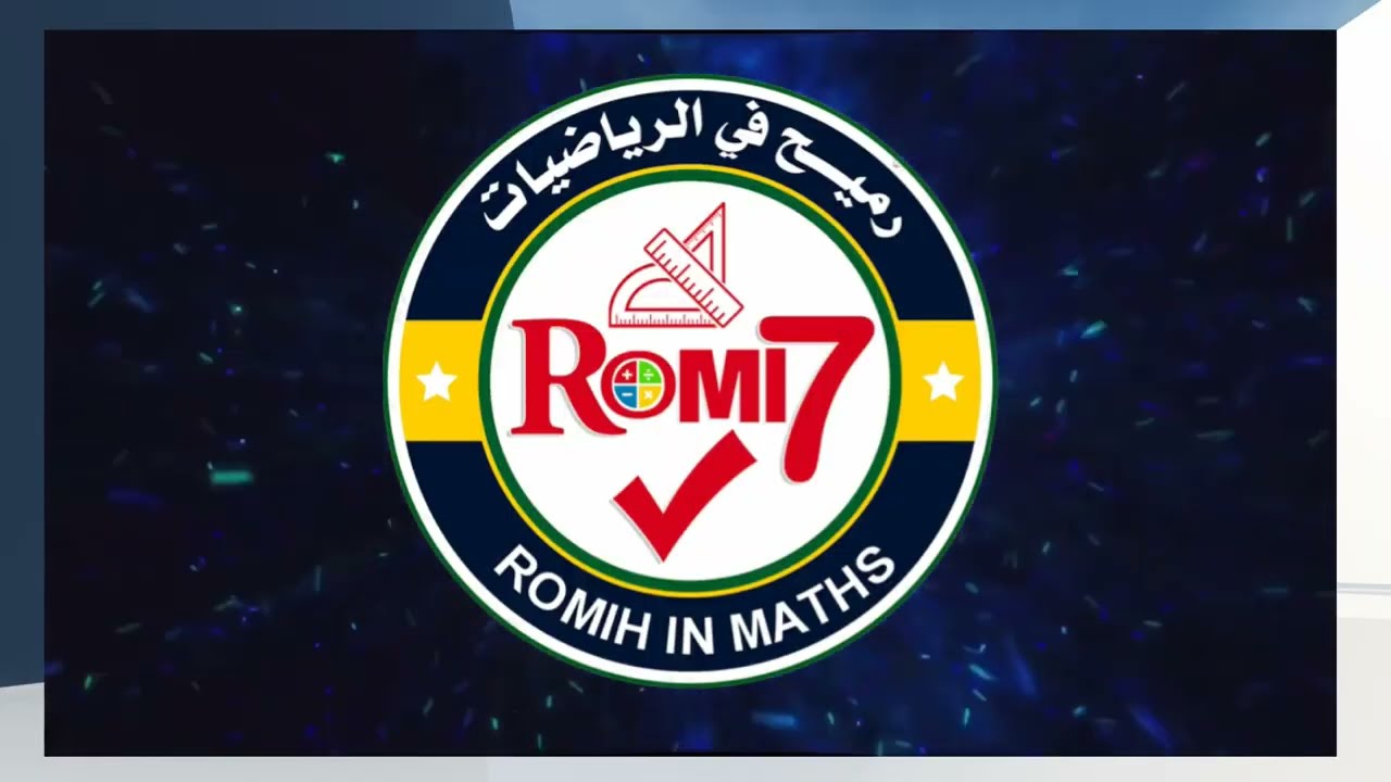 سلسة رميح -الرياضيات - الثانوية العامة- مراجعة ليلة الاختبار - الجزء الثالث والأخير- تطبيقات التفاضل