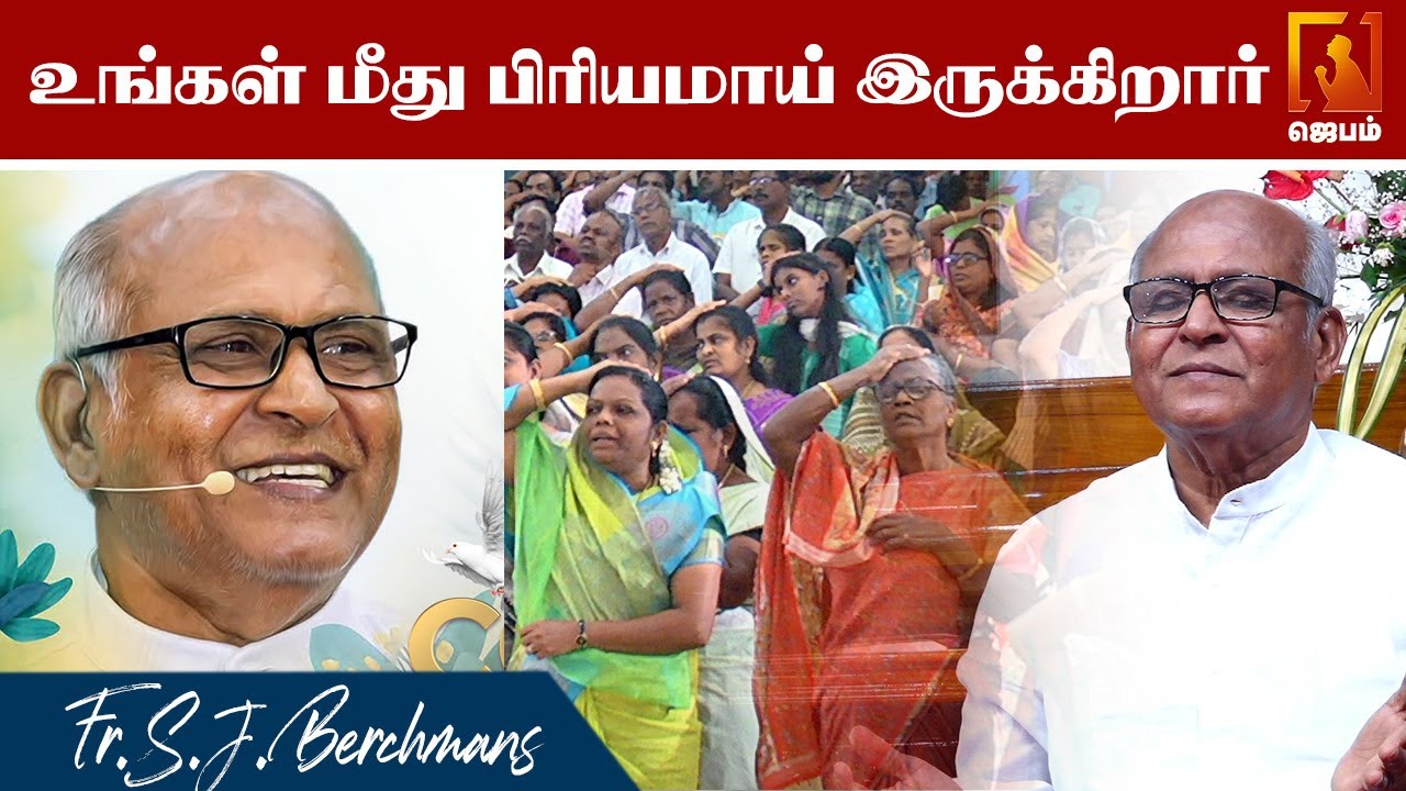 Fr.S.J.BERCHMANS | உங்கள் மீது பிரியமாய் இருக்கிறார் | ECI Hope Cathedral | #jebamtv