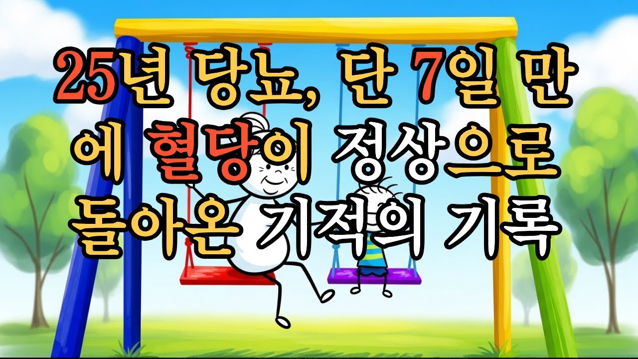 25년 당뇨, 단 7일 만에 혈당이 정상으로 돌아온 기적의 기록