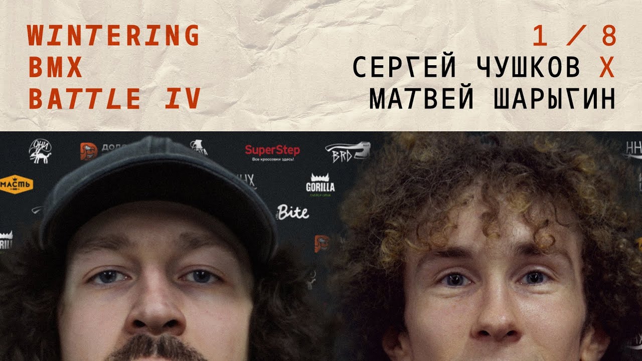 WINTERING BMX BATTLE 4 - Сергей Чушков X Матвей Шарыгин