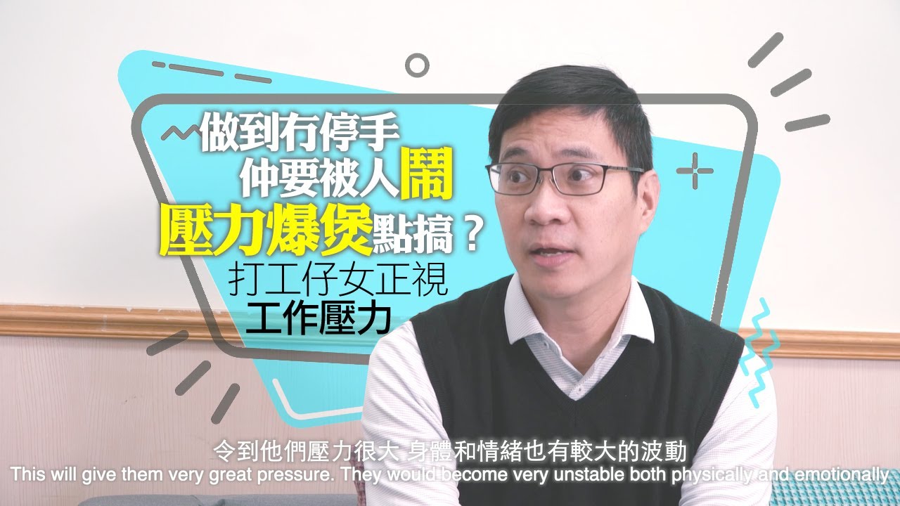 做到冇停手，仲要被人鬧&hellip;&hellip;壓力爆煲點搞？｜打工仔女正視工作壓力