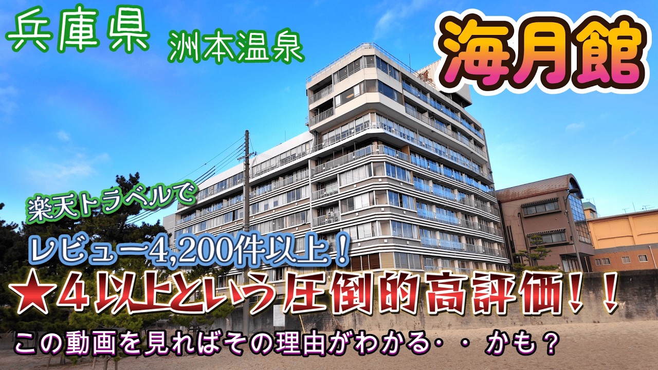 【11万回再生！】今注目の淡路の中でもリーズナブルで、高評価な旅館がココ！新鯛の姿造り会席プラン♪洲本温泉『海月館』