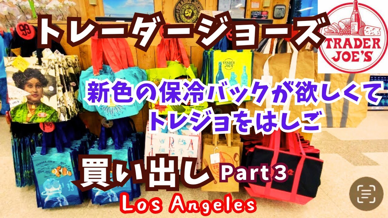 【トレーダージョーズ】新色カラー紫の保冷バック探しと普段のお買い物/LA主婦大好きなスーパーマーケットへ買い物に行くPart3/Trader Joe’s/アメリカ ロサンゼルス海外生活